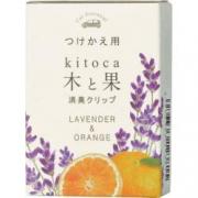 木と果 消臭クリップ付替え ラベンダー&オレンジ