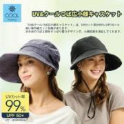 【2色入荷】UV&クールつば広小顔キャスケット(GY/BK)