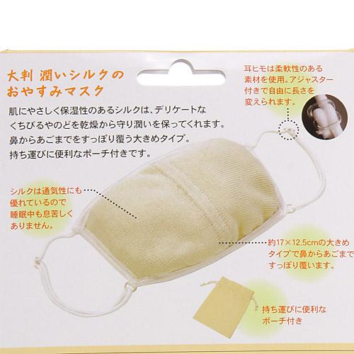 【クリアランスセール】大判 潤いシルクのおやすみマスク(ポーチ付き) キナリ*90%OFF