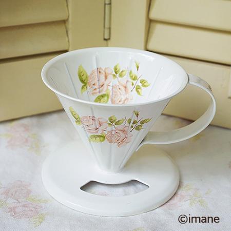 【在庫限り】imane　ダイアナローズ・コーヒードリッパーS　New