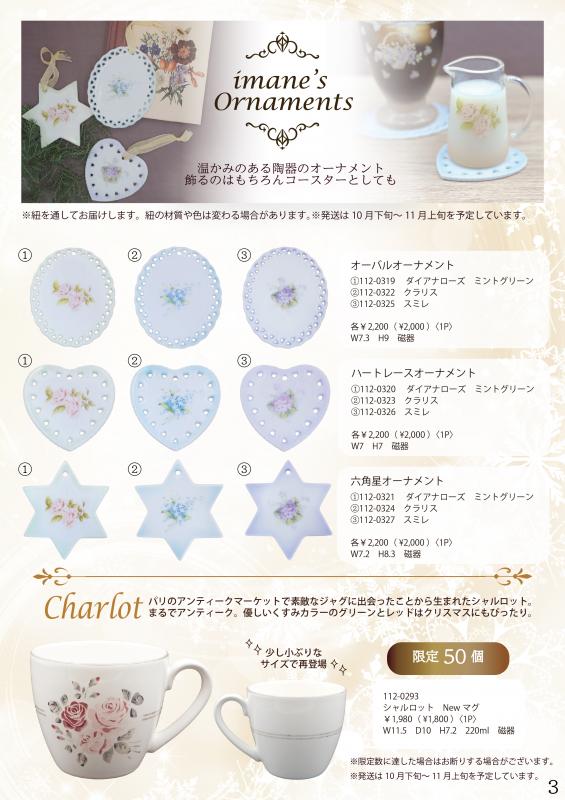 【2024.10月の新商品】クラリス・オーバルオーナメント