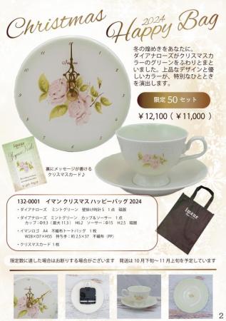 【2024.10月の新商品 入荷しました♪】イマンクリスマスハッピーバッグ2024(50セット限定生産)